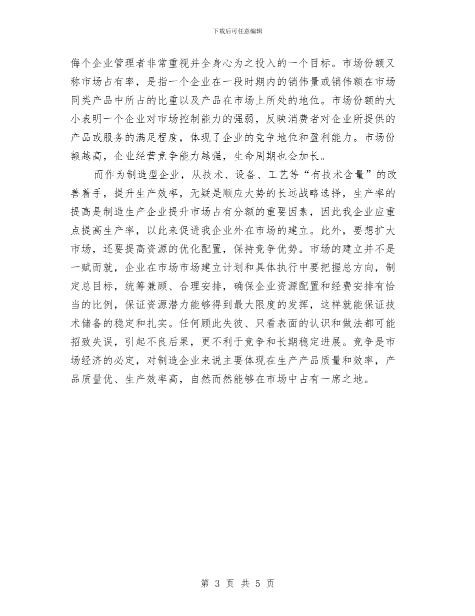 企业管理模式创新发言稿与企业精彩演讲稿开场白汇编_第3页