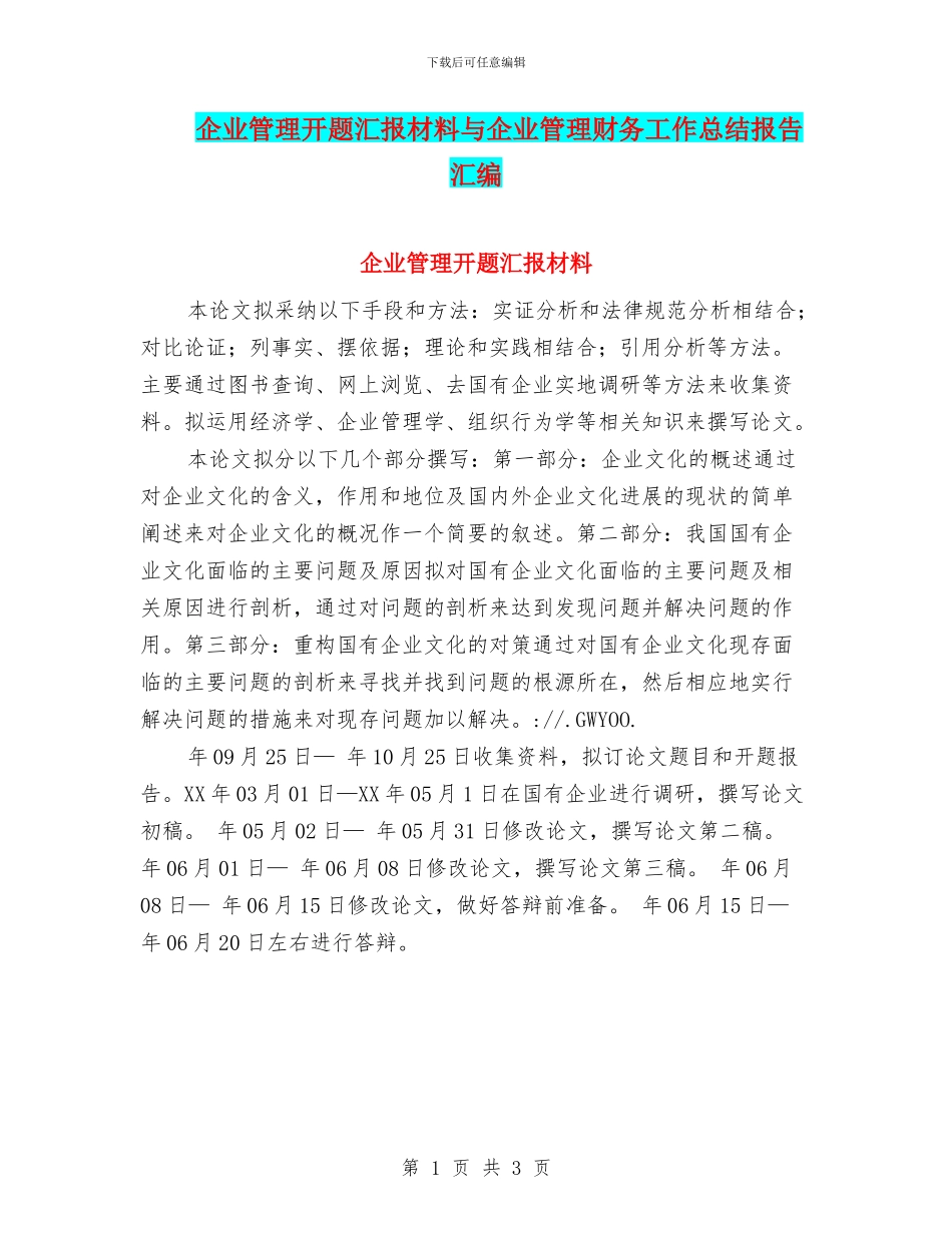 企业管理开题汇报材料与企业管理财务工作总结报告汇编_第1页