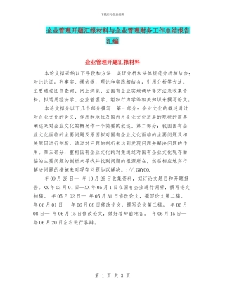 企业管理开题汇报材料与企业管理财务工作总结报告汇编