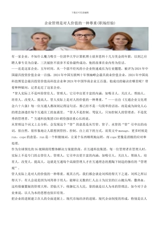 企业管理是对人价值的一种尊重