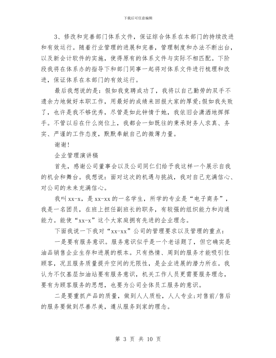 企业管理演讲稿4篇与企业管理调研现场汇报材料汇编_第3页