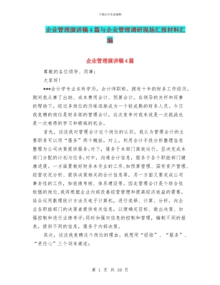 企业管理演讲稿4篇与企业管理调研现场汇报材料汇编