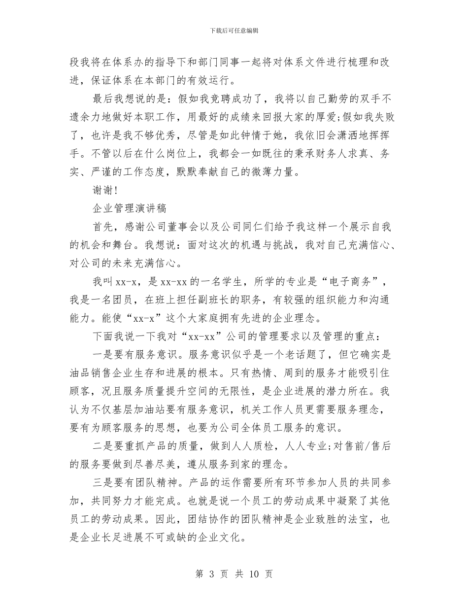 企业管理演讲稿4篇与企业管理演讲稿范文汇编_第3页
