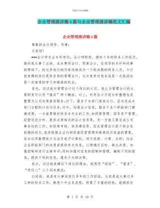 企业管理演讲稿4篇与企业管理演讲稿范文汇编