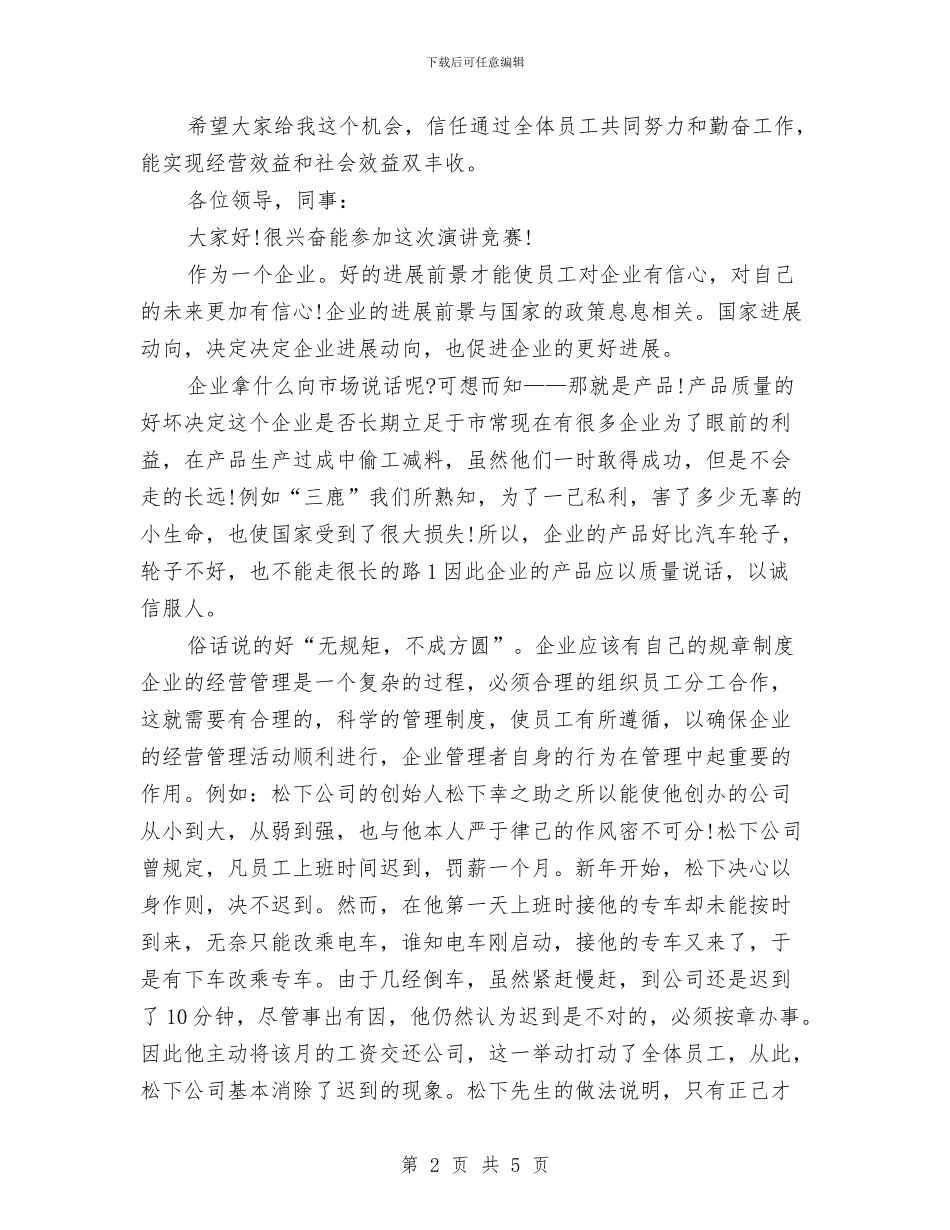 企业管理演讲稿与企业管理演讲稿范文汇编_第2页