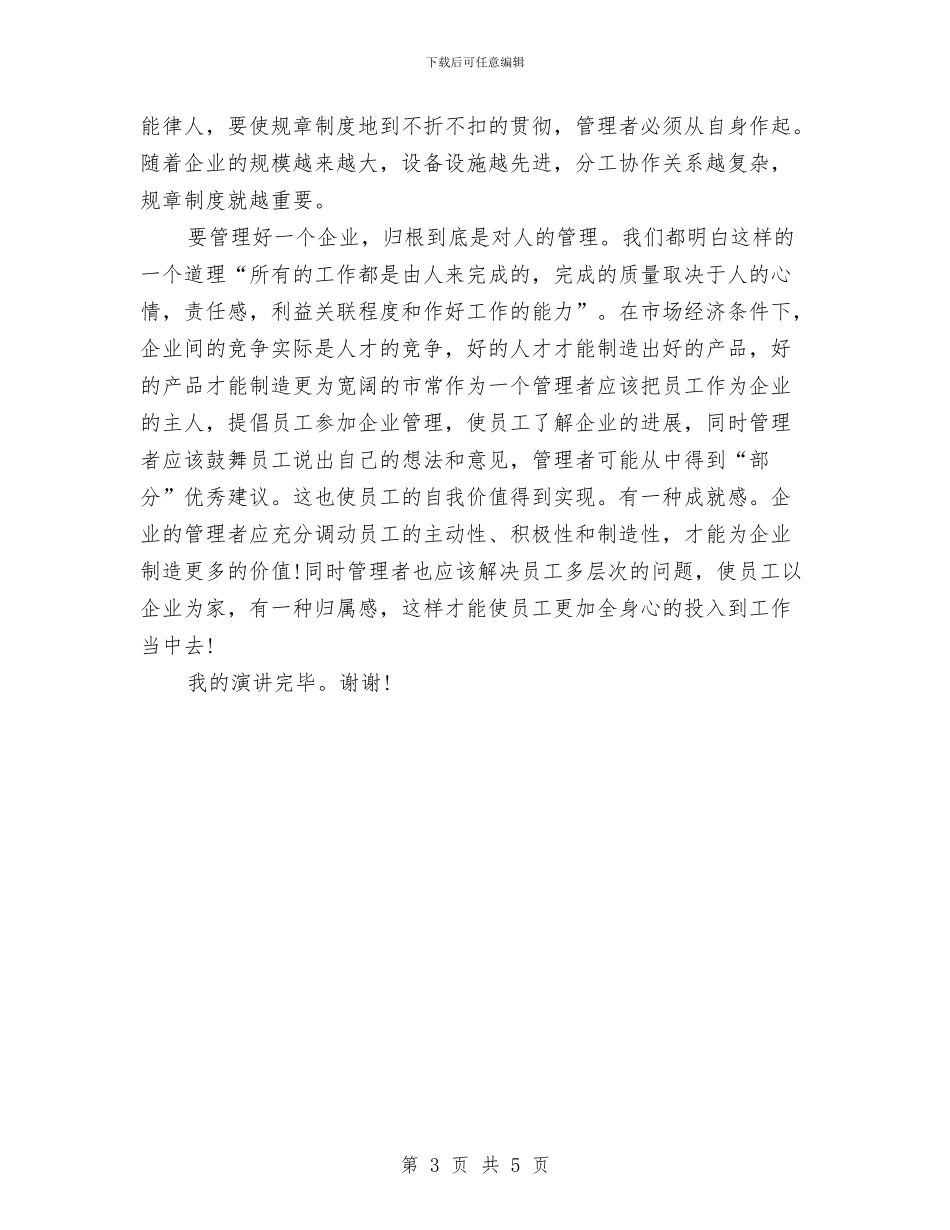 企业管理演讲稿与企业管理演讲稿范文汇编_第3页