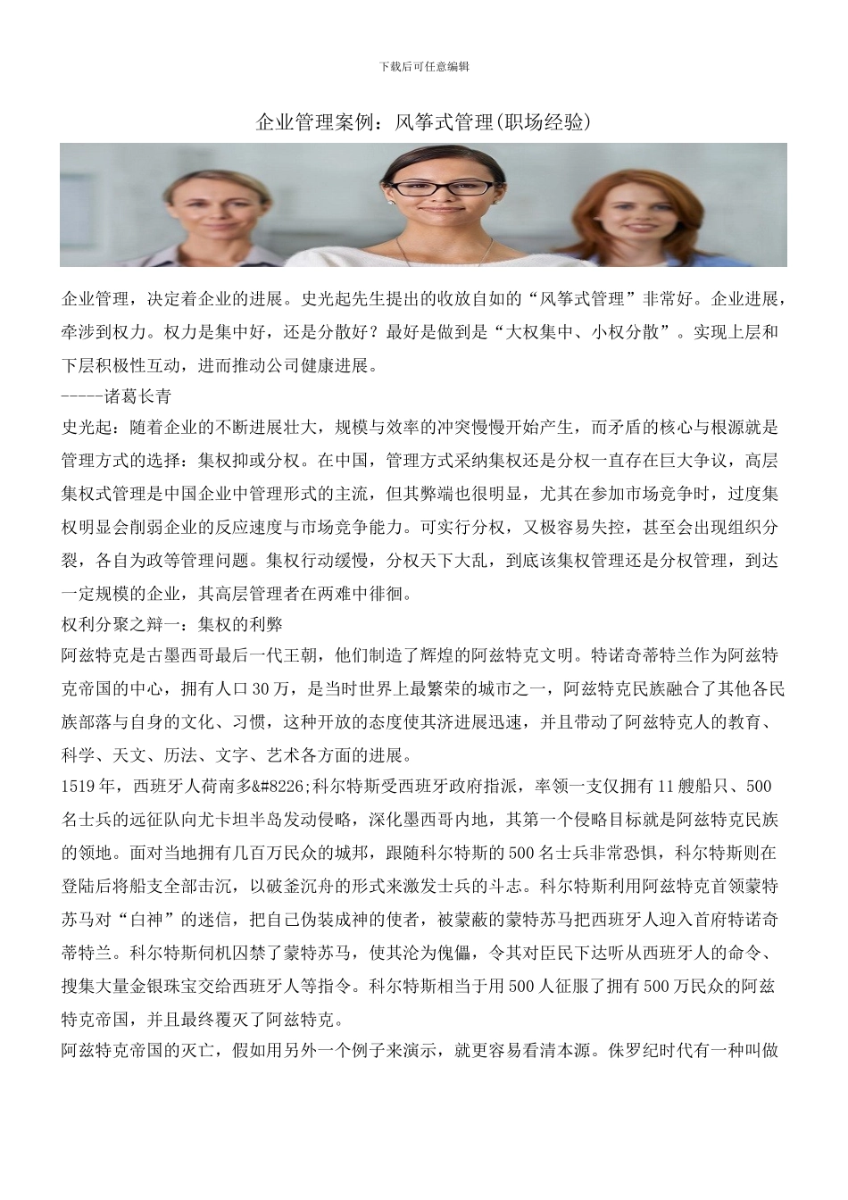 企业管理案例：风筝式管理_第1页