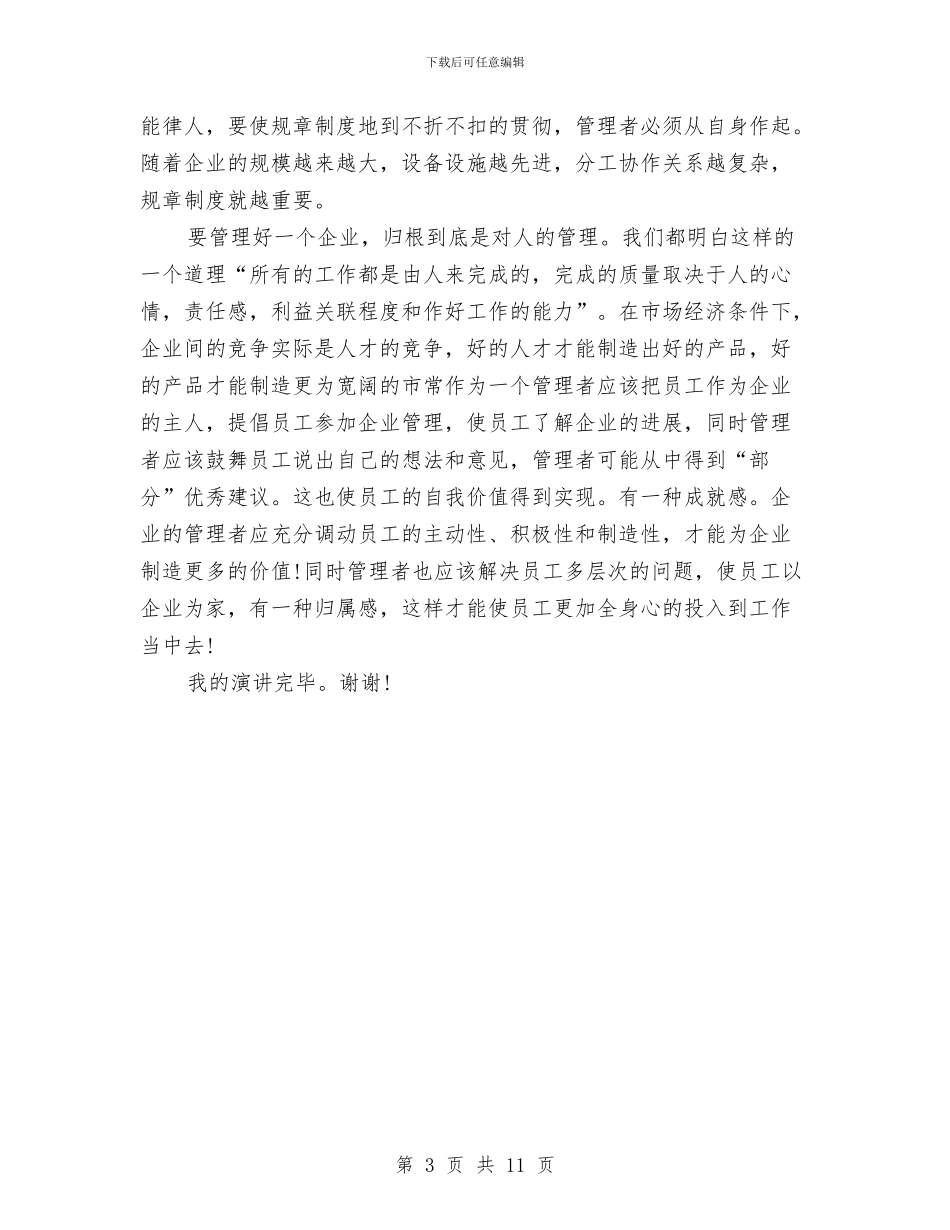 企业管理演讲稿与企业管理演讲稿4篇汇编_第3页