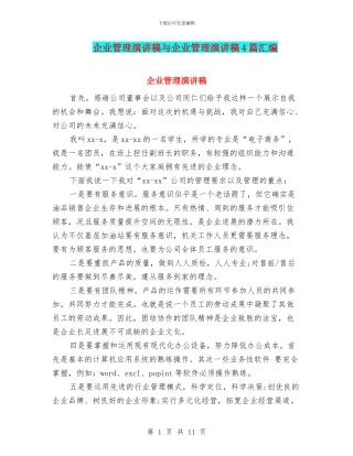 企业管理演讲稿与企业管理演讲稿4篇汇编