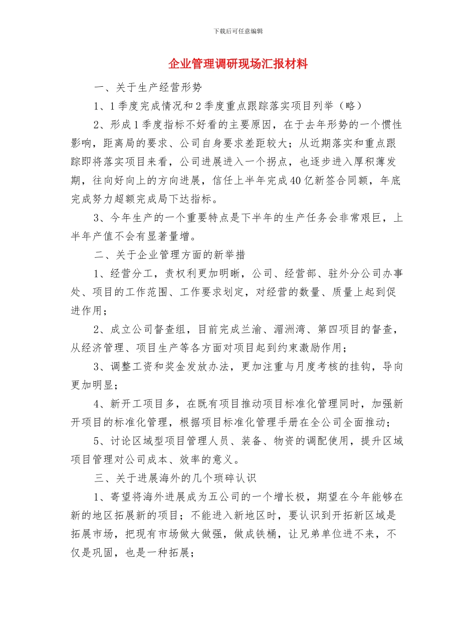 企业管理演讲稿范文与企业管理调研现场汇报材料汇编_第3页