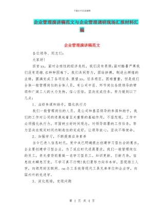 企业管理演讲稿范文与企业管理调研现场汇报材料汇编
