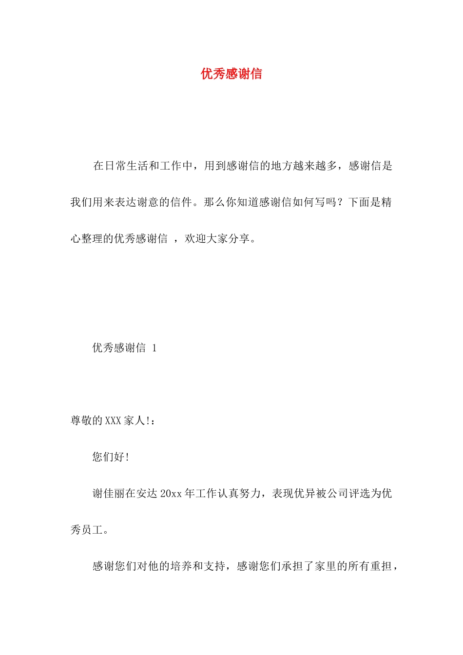 优秀感谢信  (2)_第1页