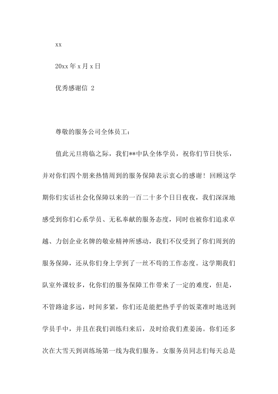 优秀感谢信  (2)_第3页