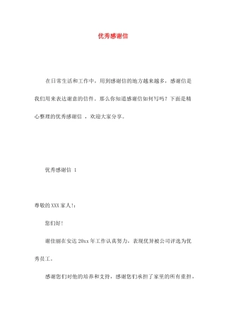 优秀感谢信  (2)