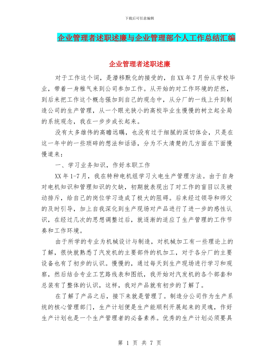 企业管理者述职述廉与企业管理部个人工作总结汇编_第1页