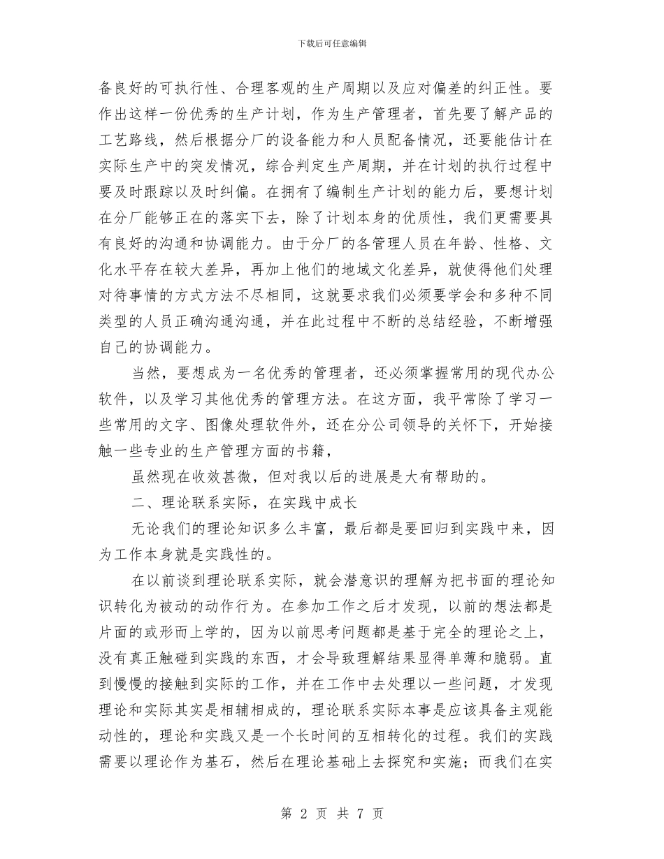 企业管理者述职述廉与企业管理部个人工作总结汇编_第2页