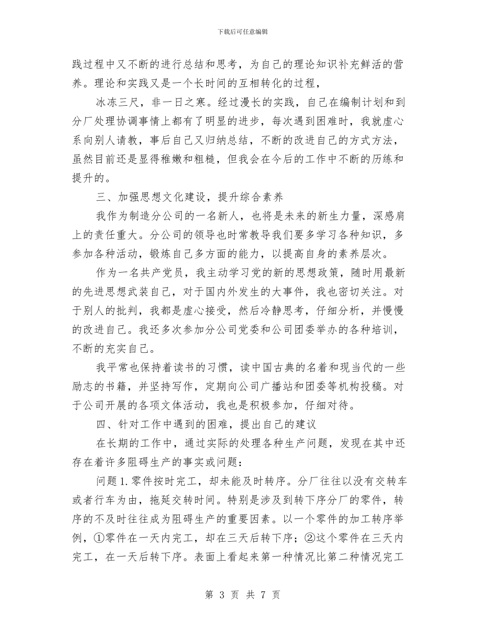 企业管理者述职述廉与企业管理部个人工作总结汇编_第3页