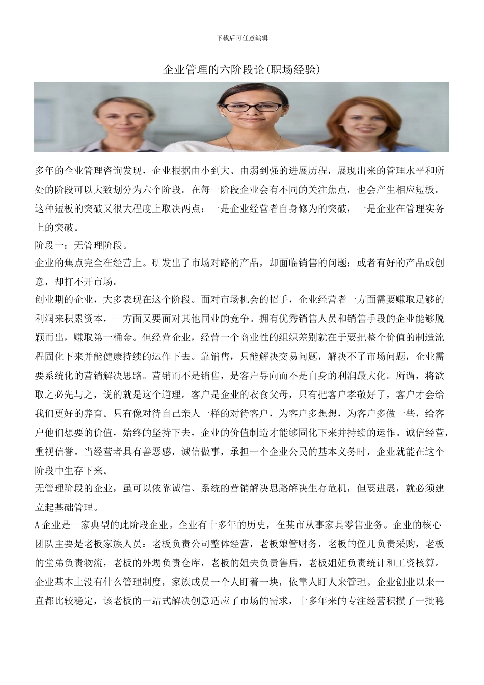 企业管理的六阶段论_第1页