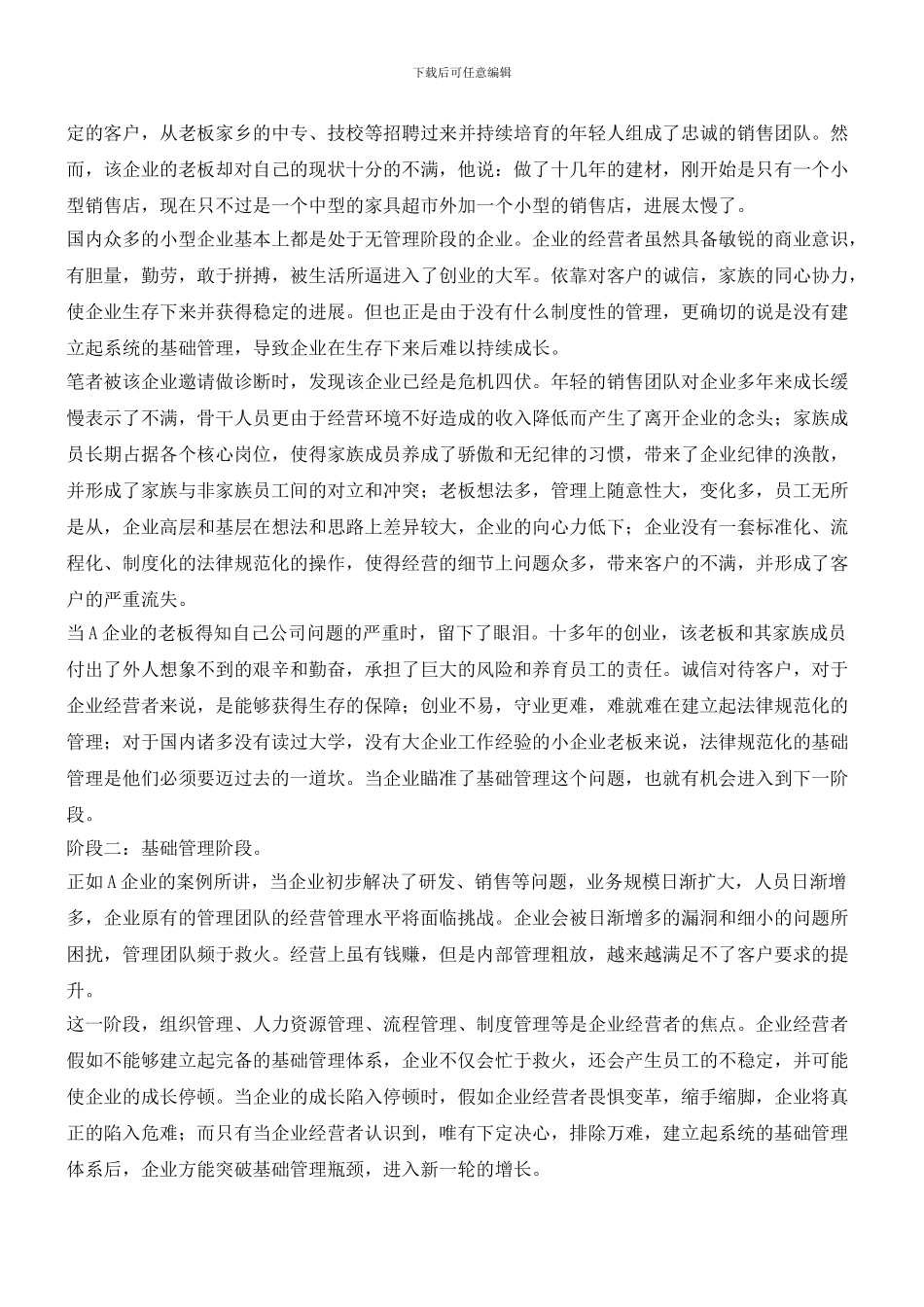 企业管理的六阶段论_第2页