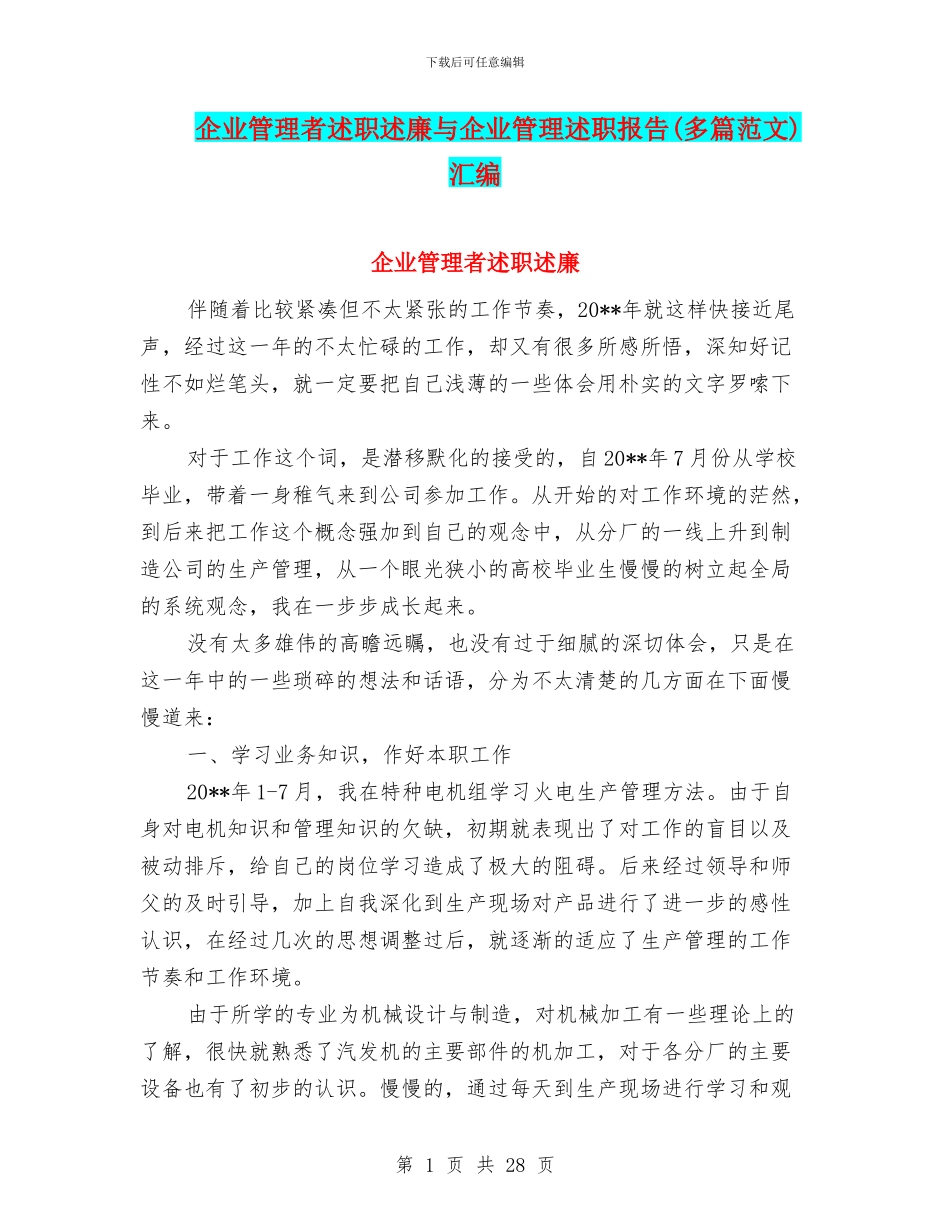 企业管理者述职述廉与企业管理述职报告汇编_第1页