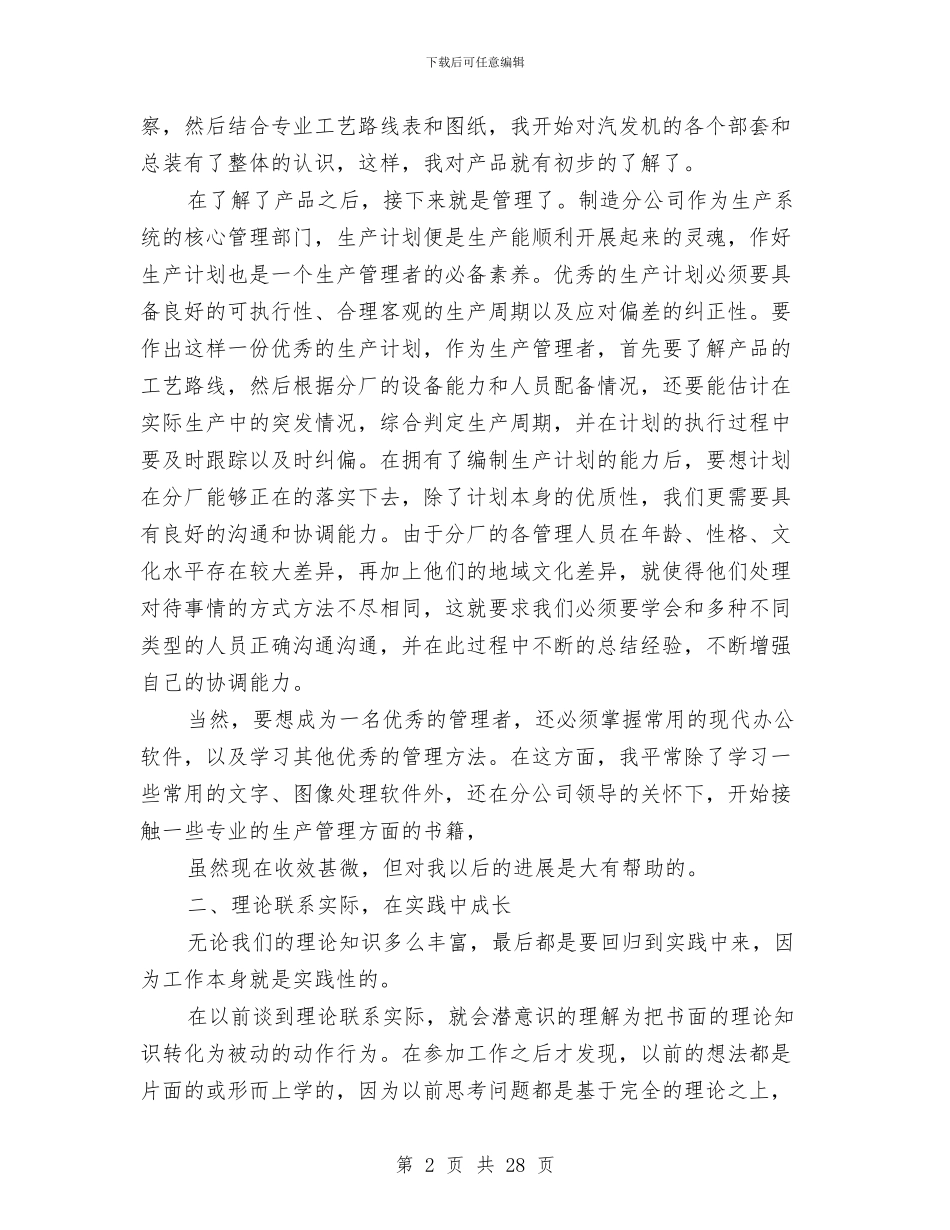 企业管理者述职述廉与企业管理述职报告汇编_第2页