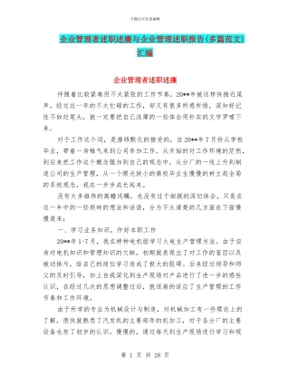 企业管理者述职述廉与企业管理述职报告汇编