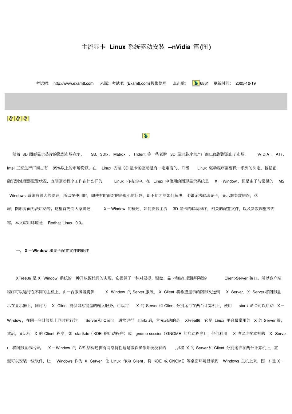 主流显卡Linux系统驱动安装资料_第1页