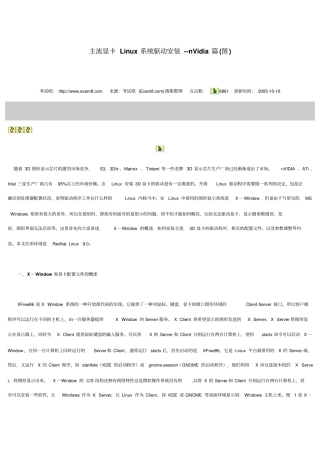 主流显卡Linux系统驱动安装资料