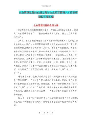 企业管理运营的企划方案与企业经营管理人才信息库建设方案汇编