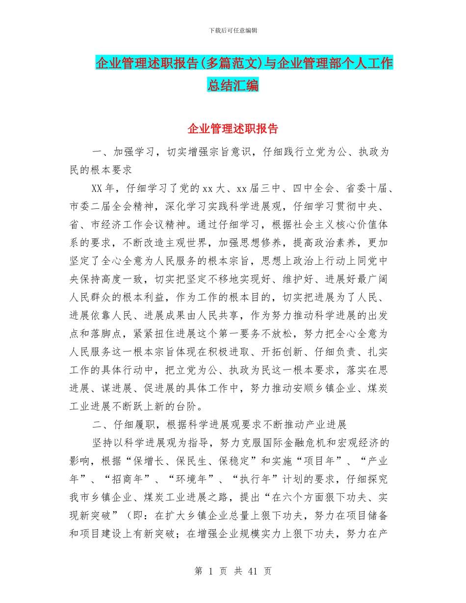 企业管理述职报告与企业管理部个人工作总结汇编_第1页