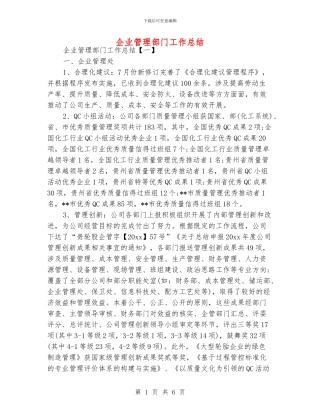 企业管理部门工作总结