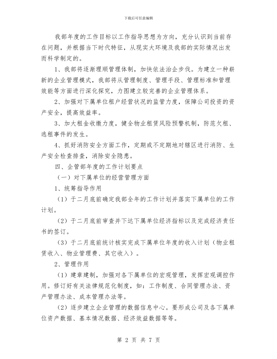 企业管理部工作计划报告与企业管理部工作计划样例汇编_第2页