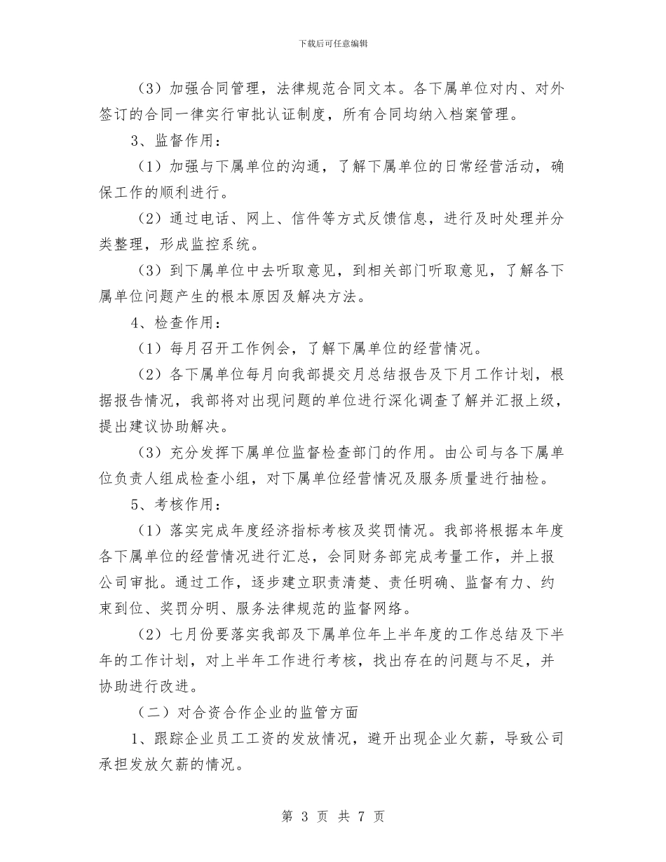 企业管理部工作计划报告与企业管理部工作计划样例汇编_第3页