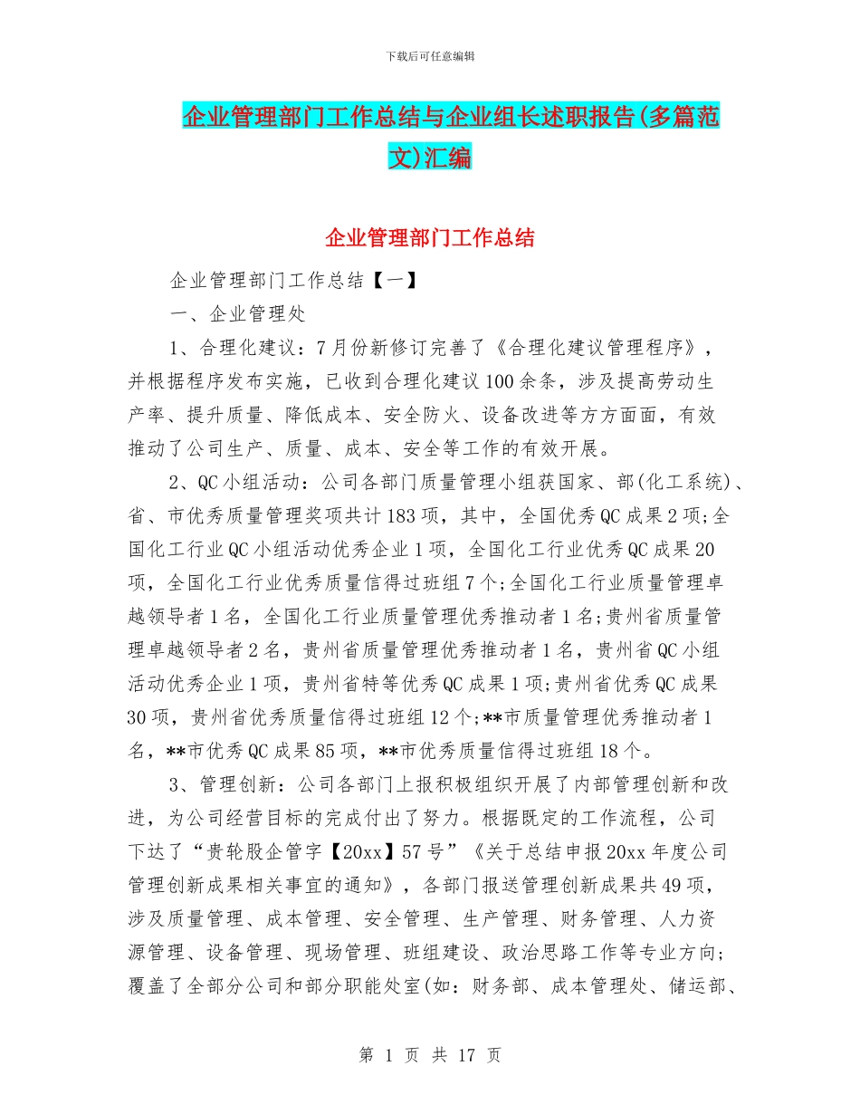 企业管理部门工作总结与企业组长述职报告汇编_第1页