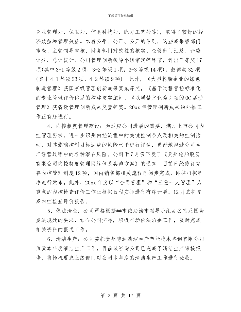 企业管理部门工作总结与企业组长述职报告汇编_第2页