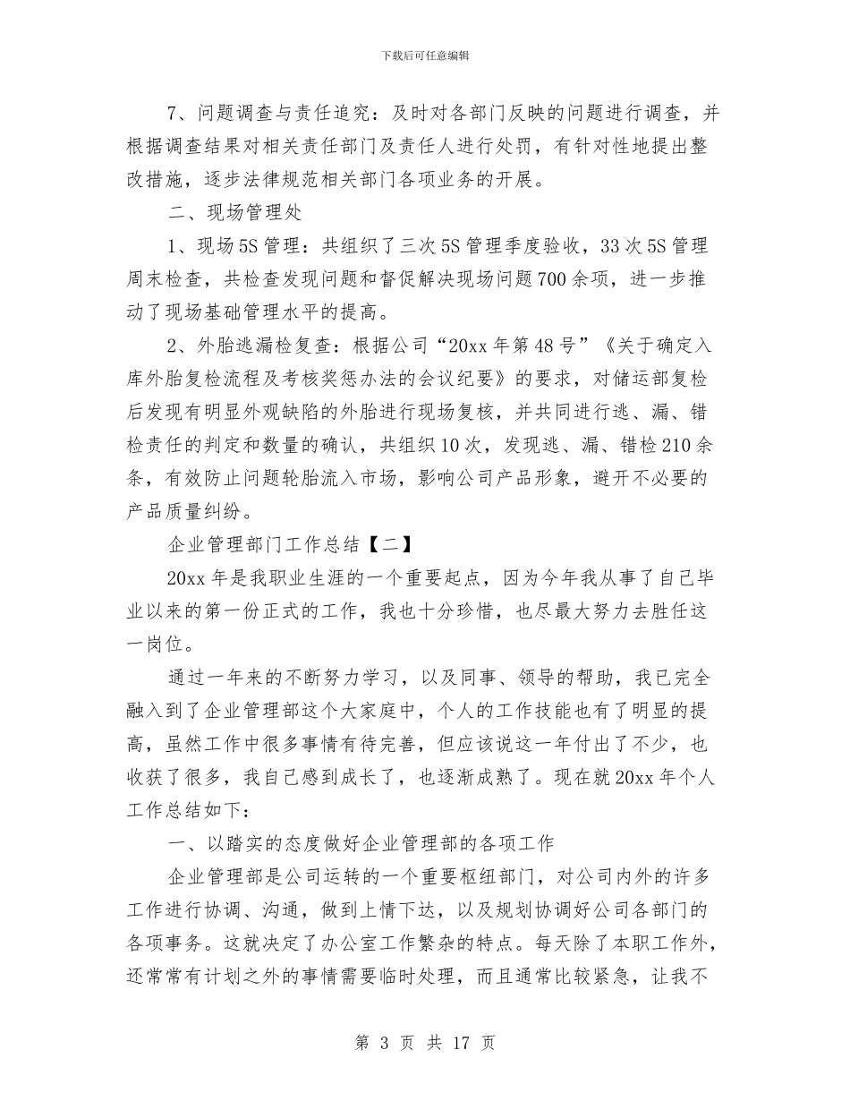 企业管理部门工作总结与企业组长述职报告汇编_第3页