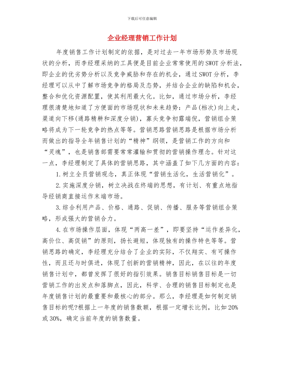 企业管理部门工作计划与企业经理营销工作计划汇编_第3页