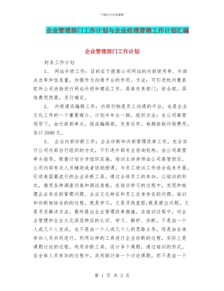 企业管理部门工作计划与企业经理营销工作计划汇编