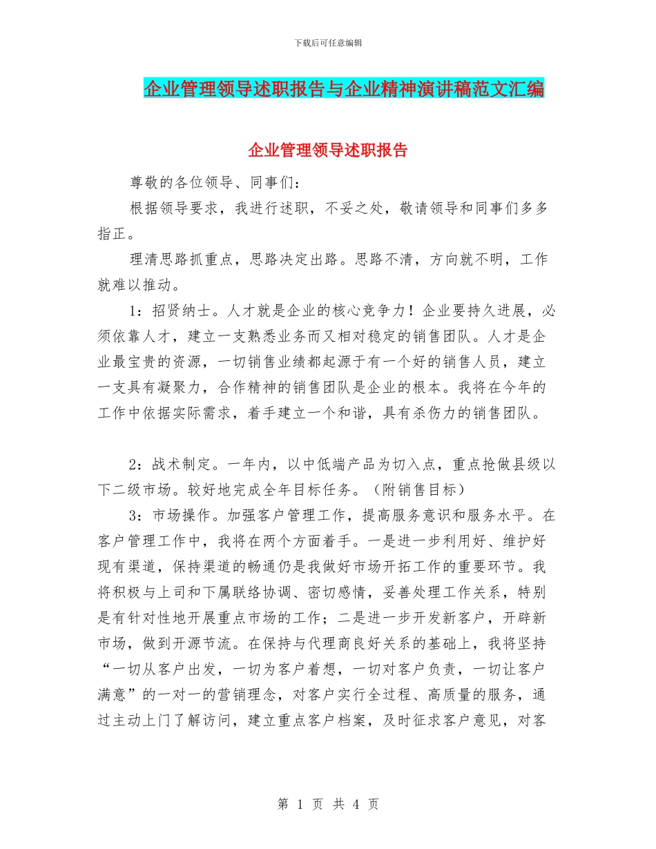 企业管理领导述职报告与企业精神演讲稿范文汇编_第1页