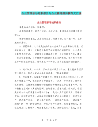 企业管理领导述职报告与企业精神演讲稿范文汇编