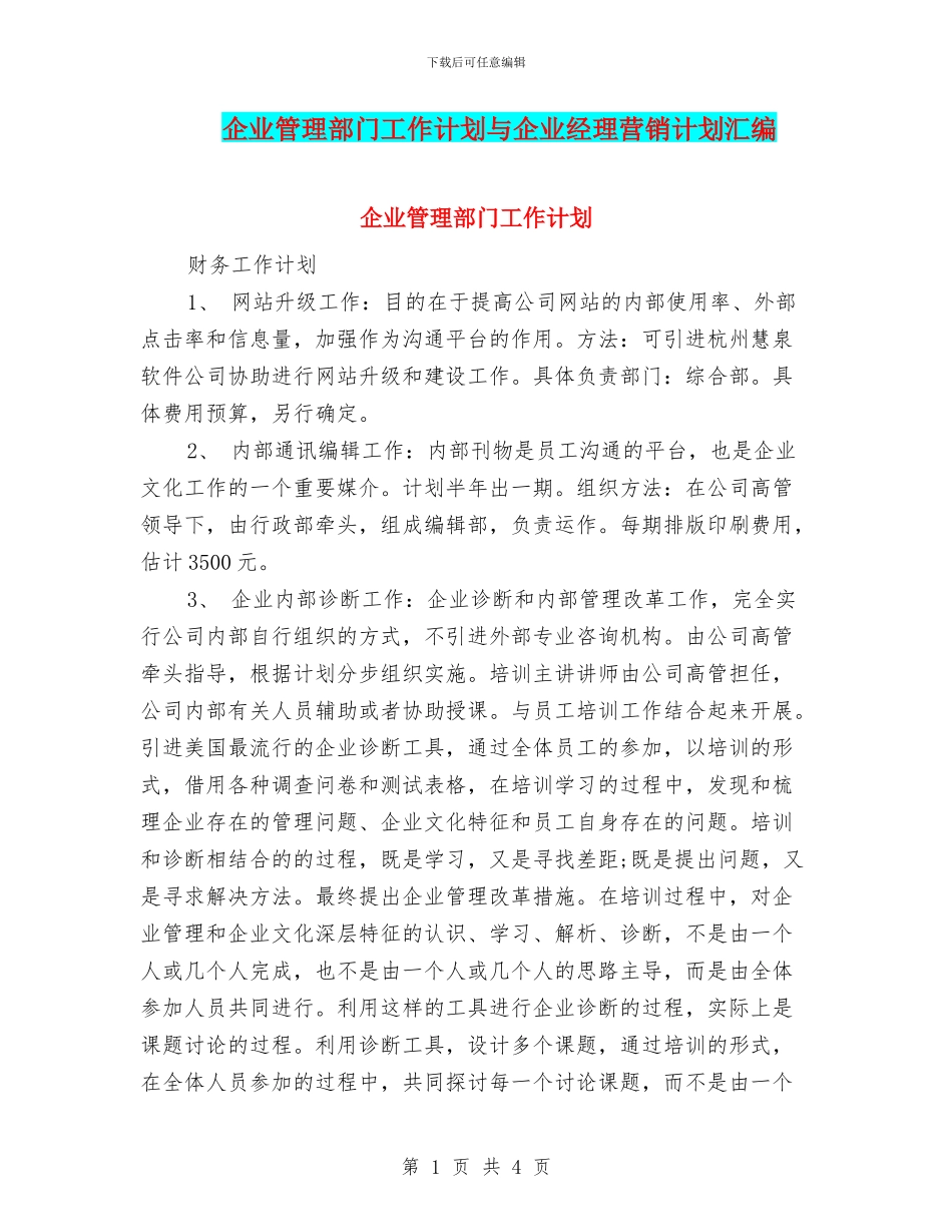 企业管理部门工作计划与企业经理营销计划汇编_第1页