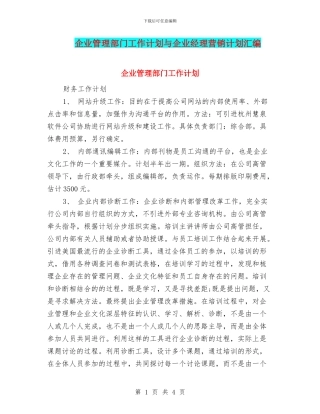 企业管理部门工作计划与企业经理营销计划汇编