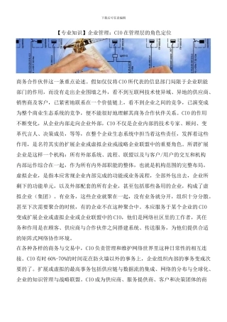 企业管理：CIO在管理层的角色定位