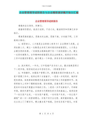 企业管理领导述职报告与企业精彩演讲稿开场白汇编