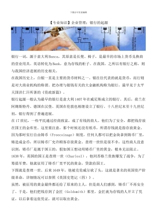 企业管理：银行的起源