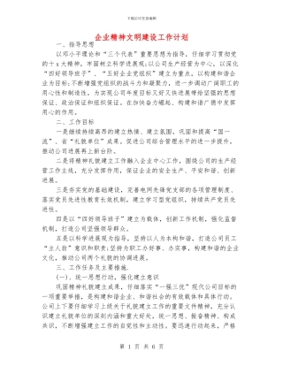 企业精神文明建设工作计划