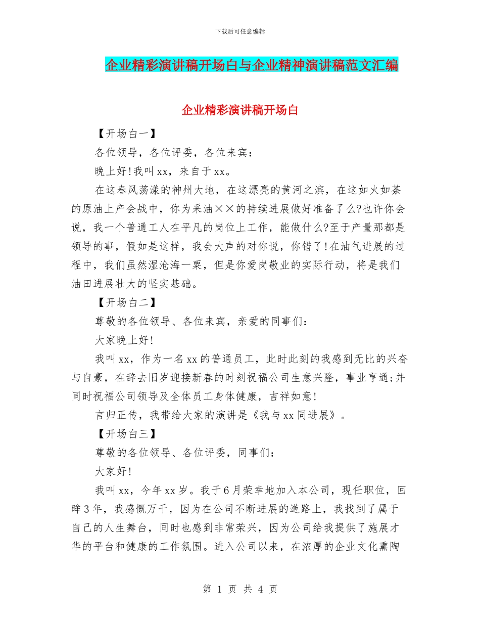 企业精彩演讲稿开场白与企业精神演讲稿范文汇编_第1页
