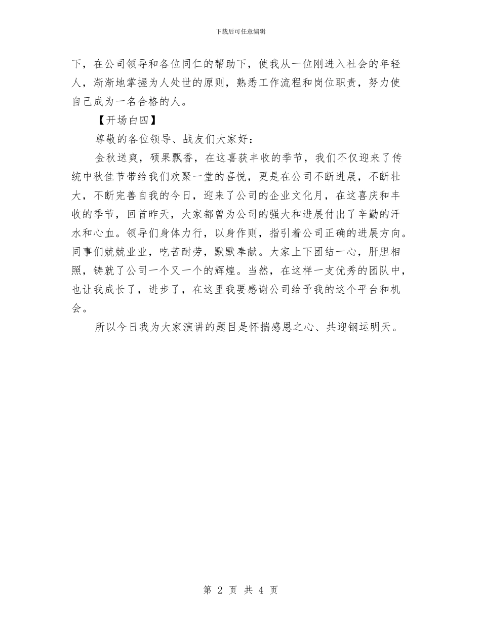 企业精彩演讲稿开场白与企业精神演讲稿范文汇编_第2页