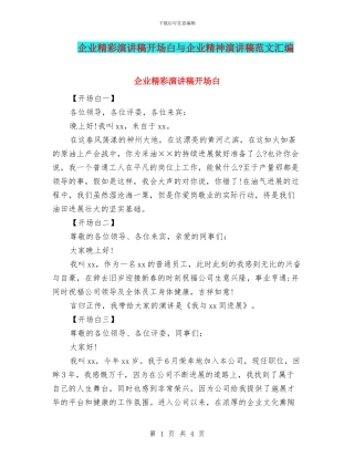 企业精彩演讲稿开场白与企业精神演讲稿范文汇编