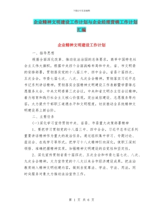 企业精神文明建设工作计划与企业经理营销工作计划汇编